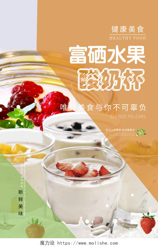 白色甜品酸奶杯新鲜水果海报模板